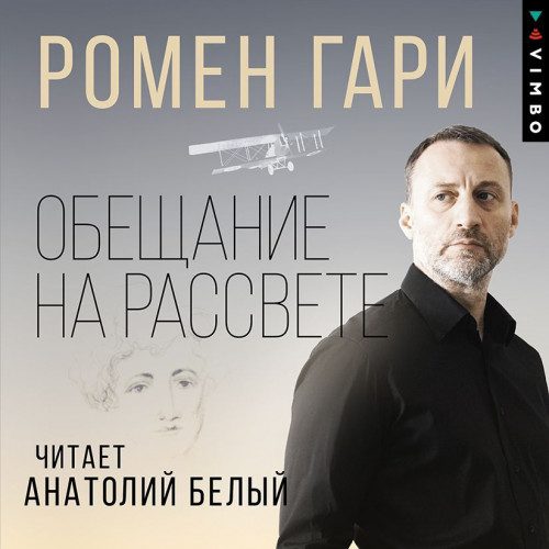 Гари Ромен — Обещание на рассвете