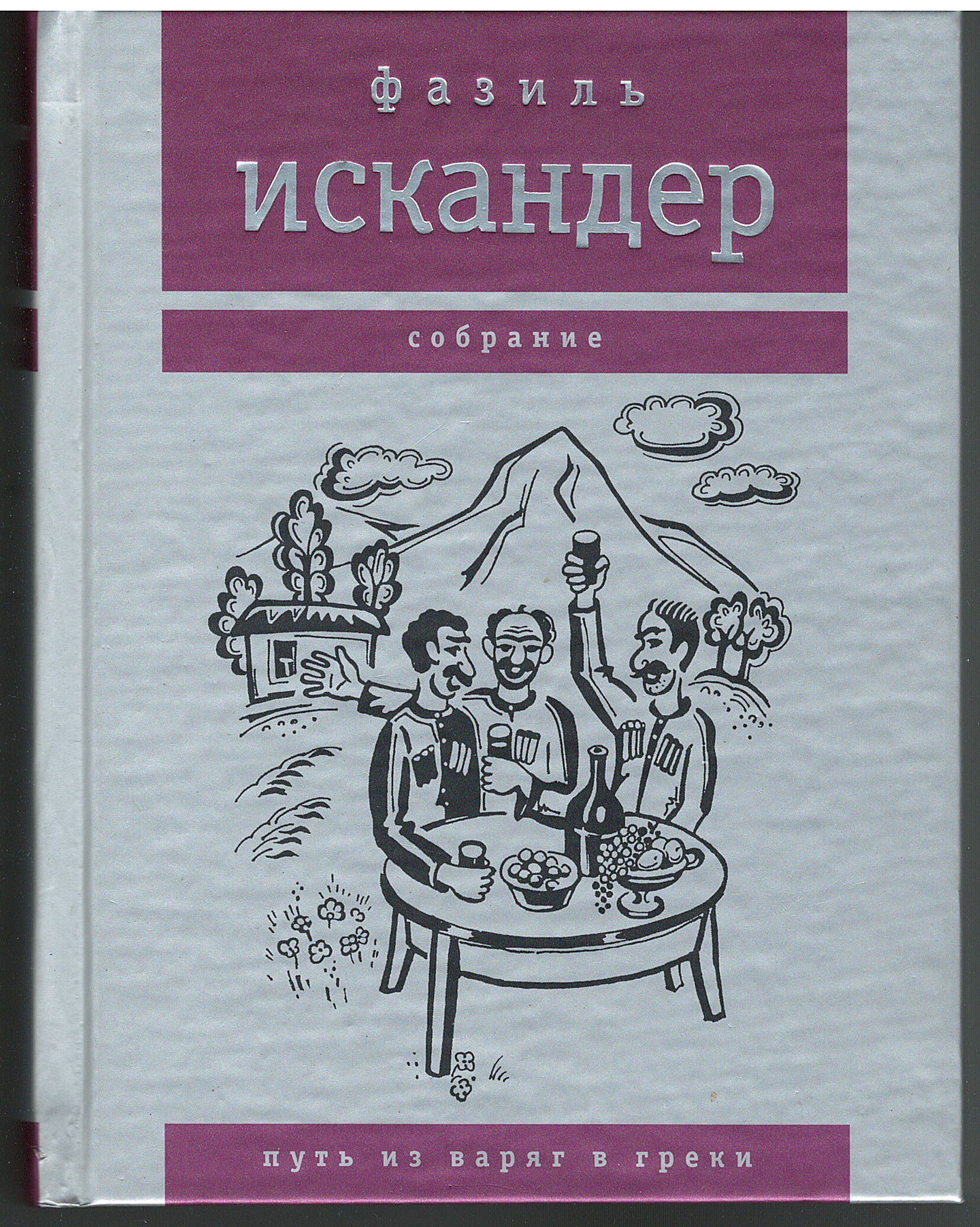 Искандер Фазиль — Харлампо и Деспина