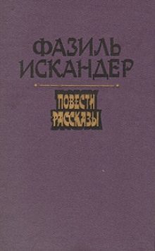 Искандер Фазиль — Море обаяния