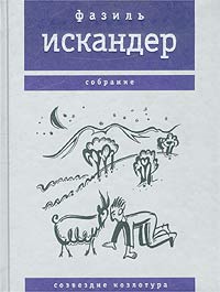 Искандер Фазиль — Морской скорпион