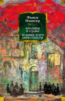 Искандер Фазиль — Пшада