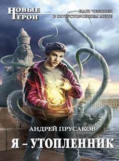 Я — утопленник - Прусаков Андрей Я — утопленник — Прусаков Андрей