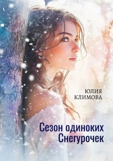 Сезон одиноких Снегурочек - Климова Юлия Сезон одиноких Снегурочек — Климова Юлия