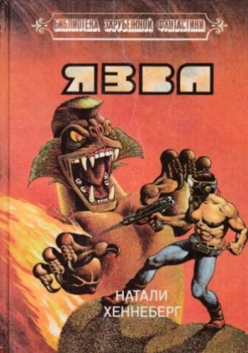 Язва - Хеннеберг Шарль, Хеннеберг Натали Язва — Хеннеберг Шарль, Хеннеберг Натали