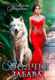 Волчья забава - Демидова Лидия Волчья забава — Демидова Лидия