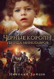 Чёрные короли. Убийца минотавров - Зайцев Николай Чёрные короли. Убийца минотавров — Зайцев Николай