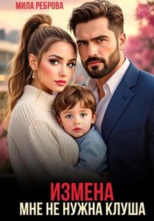 Измена. Мне не нужна клуша - Реброва Мила Измена. Мне не нужна клуша — Реброва Мила