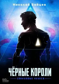 Чёрные короли. Свинцовые небеса - Зайцев Николай Чёрные короли. Свинцовые небеса — Зайцев Николай