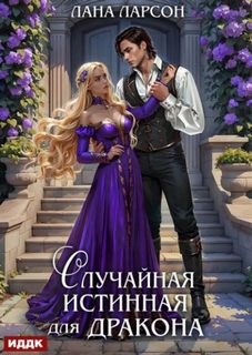 Случайная истинная для Дракона - Ларсон Лана Случайная истинная для Дракона — Ларсон Лана