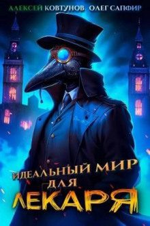 Идеальный мир для Лекаря 1 - Сапфир Олег, Ковтунов Алексей Идеальный мир для Лекаря 1 — Сапфир Олег, Ковтунов Алексей