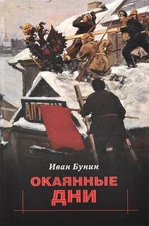 Окаянные дни - Бунин Иван Окаянные дни — Бунин Иван