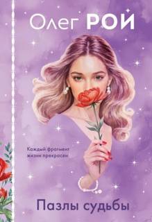 Пазлы судьбы — Рой Олег