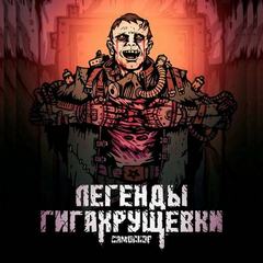 Самосбор. Легенды Гигахрущевки - Килесов Денис Самосбор. Легенды Гигахрущевки — Килесов Денис