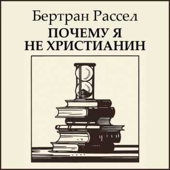 Почему я не христианин — Рассел Бертран