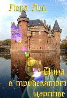 Анна в тридевятом царстве - Лей Лора Анна в тридевятом царстве — Лей Лора