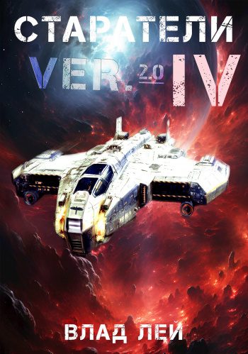 Старатели 4 - Лей Влад Старатели 4 — Лей Влад