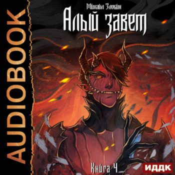 Алый Завет - Злобин Михаил Алый Завет — Злобин Михаил