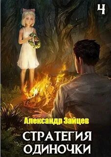 Стратегия одиночки. Книга 4 - Зайцев Александр