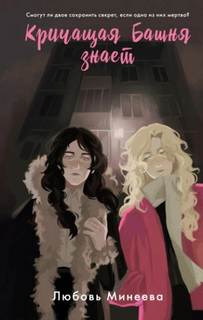 Кричащая Башня знает - Минеева Любовь Кричащая Башня знает — Минеева Любовь