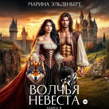 Волчья невеста 2 — Эльденберт Марина