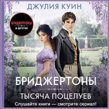 Тысяча поцелуев - Куин Джулия Тысяча поцелуев — Куин Джулия