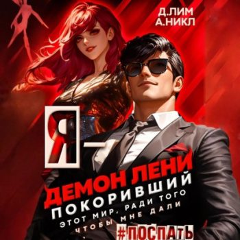 Я – Демон лени, покоривший этот мир ради того, чтобы мне дали поспать. Том 3 - Лим Дмитрий, Никл А. Я – Демон лени, покоривший этот мир ради того, чтобы мне дали поспать. Том 3 — Лим Дмитрий, Никл А.