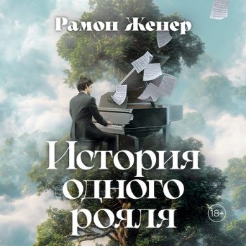 История одного рояля — Женер Рамон