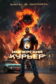Имперский курьер. Том 6 - Ра Дмитрий, Бо Вова Имперский курьер. Том 6 — Ра Дмитрий, Бо Вова