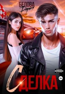 Сделка — Белова Дарья