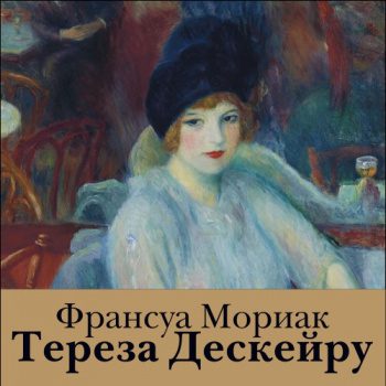Тереза Дескейру - Мориак Франсуа Тереза Дескейру — Мориак Франсуа