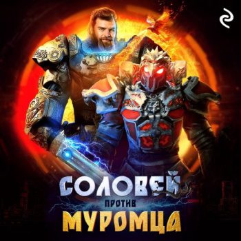 Соловей против Муромца — Антонова Анна