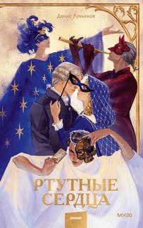 Ртутные сердца - Лукьянов Денис Ртутные сердца — Лукьянов Денис