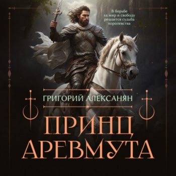 Принц Аревмута — Алексанян Григорий