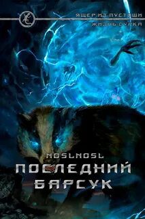 Жизнь сурка 2. Последний барсук - noslnosl Жизнь сурка 2. Последний барсук — noslnosl