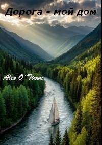 Дорога – мой дом - Войтенко Алекс Дорога – мой дом — Войтенко Алекс