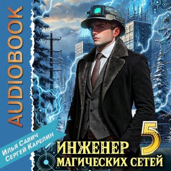 Инженер магических сетей 5 - Карелин Сергей, Савич Илья Инженер магических сетей 5 — Карелин Сергей, Савич Илья