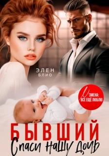 Бывший. Спаси нашу дочь — Блио Элен