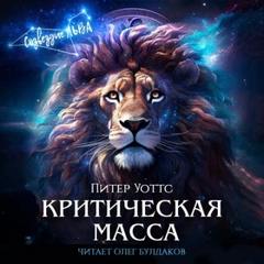 Критическая масса - Уоттс Питер Критическая масса — Уоттс Питер