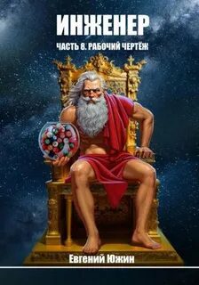 Инженер. Часть 8. Рабочий чертеж - Южин Евгений Инженер. Часть 8. Рабочий чертеж — Южин Евгений