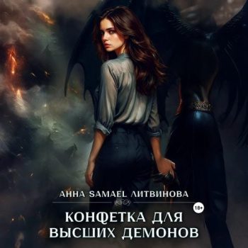 Конфетка для высших демонов - Литвинова Анна