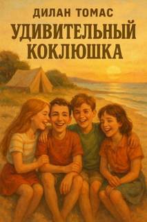 Удивительный Коклюшка - Томас Дилан Удивительный Коклюшка — Томас Дилан