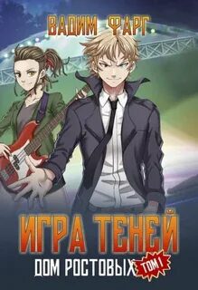 Дом Ростовых. Игры Теней. Том 1 - Фарг Вадим Дом Ростовых. Игры Теней. Том 1 — Фарг Вадим