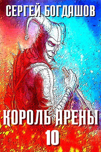 Король арены — Богдашов Сергей