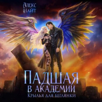 Падшая в академии. Крылья для беглянки - Найт Алекс Падшая в академии. Крылья для беглянки — Найт Алекс