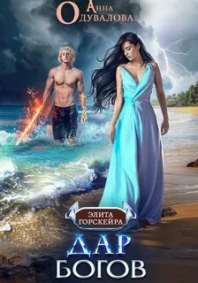 Элита Горскейра. Дар богов — Одувалова Анна