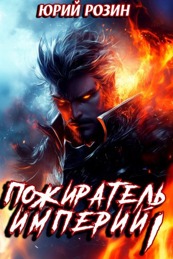 Пожиратель Империй. Часть 1 - Розин Юрий Пожиратель Империй. Часть 1 — Розин Юрий