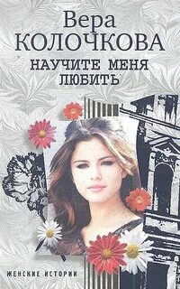 Научите меня любить - Колочкова Вера Научите меня любить — Колочкова Вера