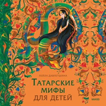 Татарские мифы для детей - Давлетшина Лейла Татарские мифы для детей — Давлетшина Лейла
