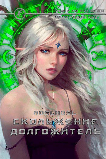 Скольжение. Долгожитель — noslnosl