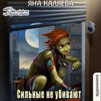 Сильные не убивают - Каляева Яна Сильные не убивают — Каляева Яна
